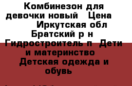 Комбинезон для девочки новый › Цена ­ 2 000 - Иркутская обл., Братский р-н, Гидростроитель п. Дети и материнство » Детская одежда и обувь   